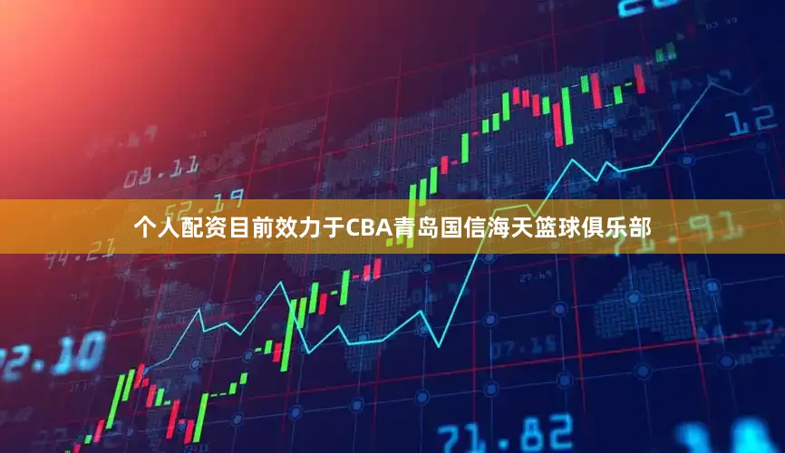 个人配资目前效力于CBA青岛国信海天篮球俱乐部
