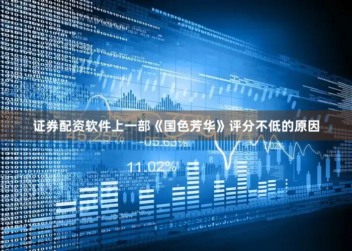 证券配资软件上一部《国色芳华》评分不低的原因