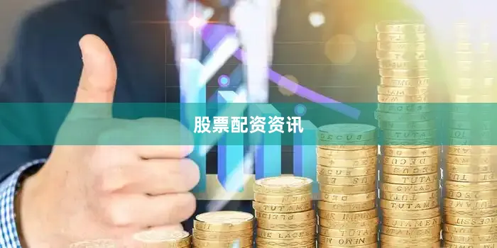 股票配资资讯