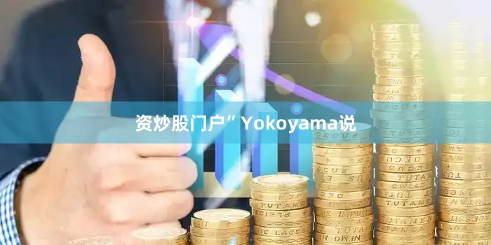 资炒股门户”Yokoyama说