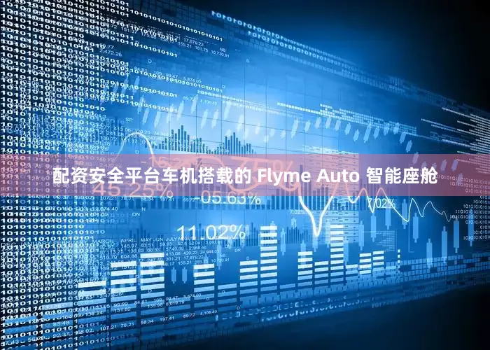 配资安全平台车机搭载的 Flyme Auto 智能座舱