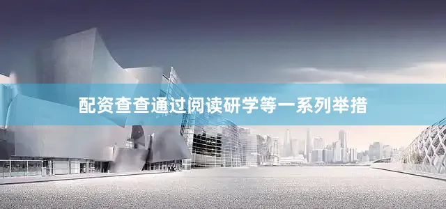 配资查查通过阅读研学等一系列举措